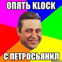 опять klock c петросьянил