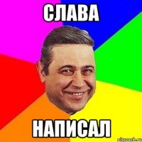 слава написал