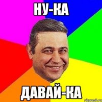 ну-ка давай-ка