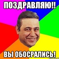 поздравляю!! вы обосрались!