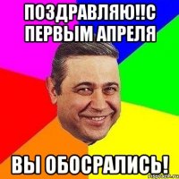 поздравляю!!с первым апреля вы обосрались!