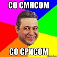 со смясом со срисом