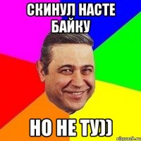 скинул насте байку но не ту))