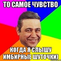 то самое чувство когда я слышу имбирные шуточки)