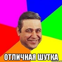  отличная шутка