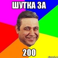 шутка за 200