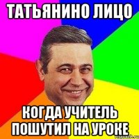 татьянино лицо когда учитель пошутил на уроке