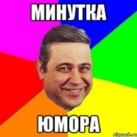 минутка юмора