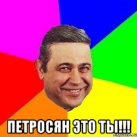  петросян это ты!!!