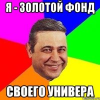 я - золотой фонд своего универа