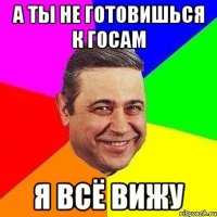 а ты не готовишься к госам я всё вижу