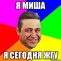 я миша я сегодня жгу