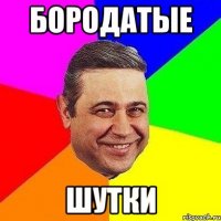 бородатые шутки