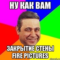 ну как вам закрытие стены fire pictures