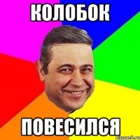 колобок повесился