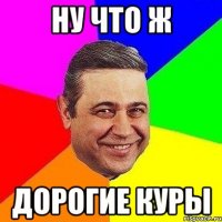 ну что ж дорогие куры