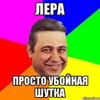 лера просто убойная шутка