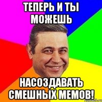 теперь и ты можешь насоздавать смешных мемов!