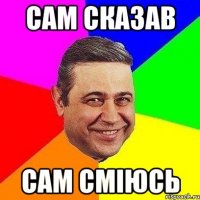 сам сказав сам сміюсь