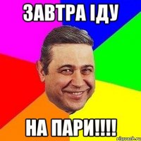 завтра іду на пари!!!