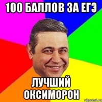 100 баллов за егэ лучший оксиморон