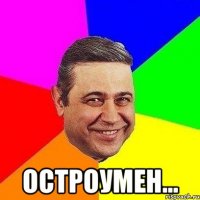  остроумен...