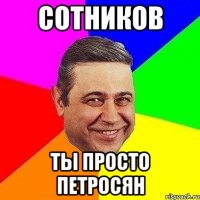 сотников ты просто петросян