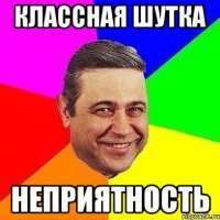 классная шутка неприятность