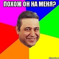 похож он на меня? 