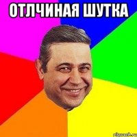 отлчиная шутка 