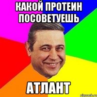 какой протеин посоветуешь атлант