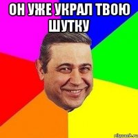 он уже украл твою шутку 