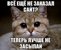 всё ещё не заказал сайт? теперь лучше не засыпай