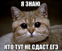 я знаю, кто тут не сдаст егэ