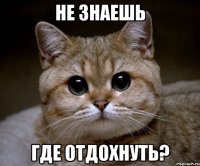 не знаешь где отдохнуть?