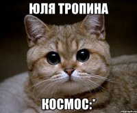 юля тропина космос:*