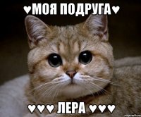 ♥моя подруга♥ ♥♥♥ лера ♥♥♥