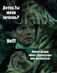 Детка,Ты меня хочешь? No!!! Минет,делай минет щюпатьцы мне полностью