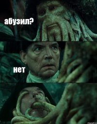 абузил? нет 