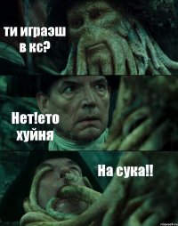 ти играэш в кс? Нет!ето хуйня На сука!!