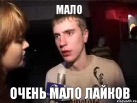 Мало Очень мало лайков