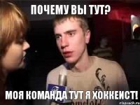 ПОЧЕМУ ВЫ ТУТ? МОЯ КОМАНДА ТУТ Я ХОККЕИСТ!