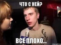 Что с ней? все плохо...