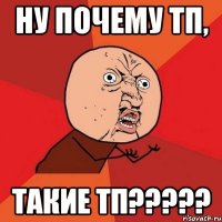 ну почему тп, такие тп???