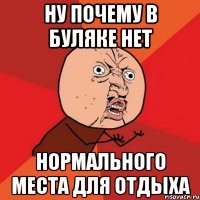 ну почему в буляке нет нормального места для отдыха