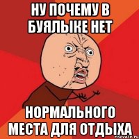 ну почему в буялыке нет нормального места для отдыха