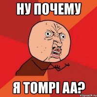 ну почему я tompi aa?