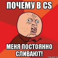 почему в cs меня постоянно сливают!