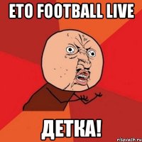 ето football live детка!