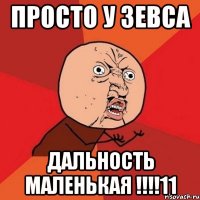 просто у зевса дальность маленькая !!!11